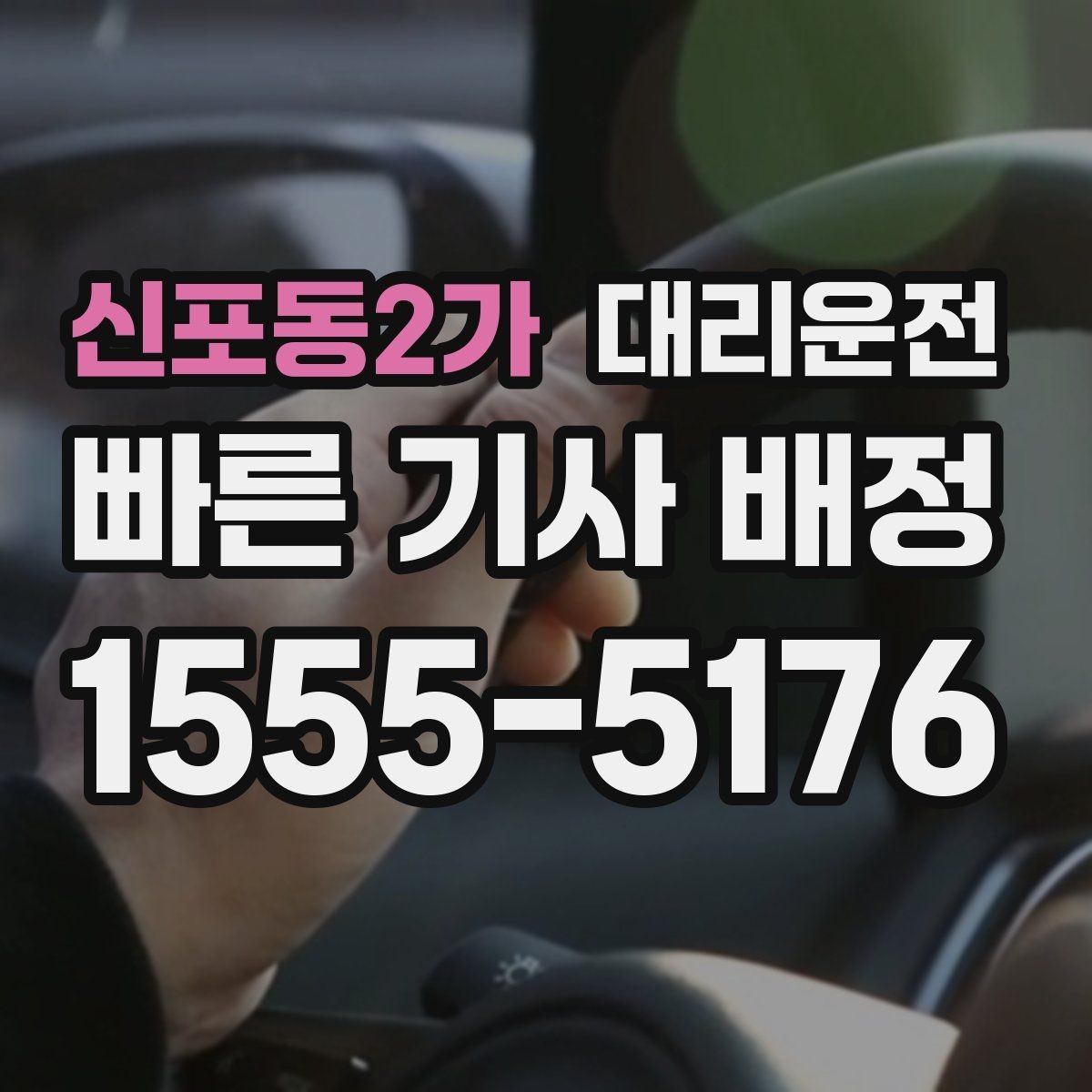 신포동2가 대리운전 밝은 장소 승하차 요령