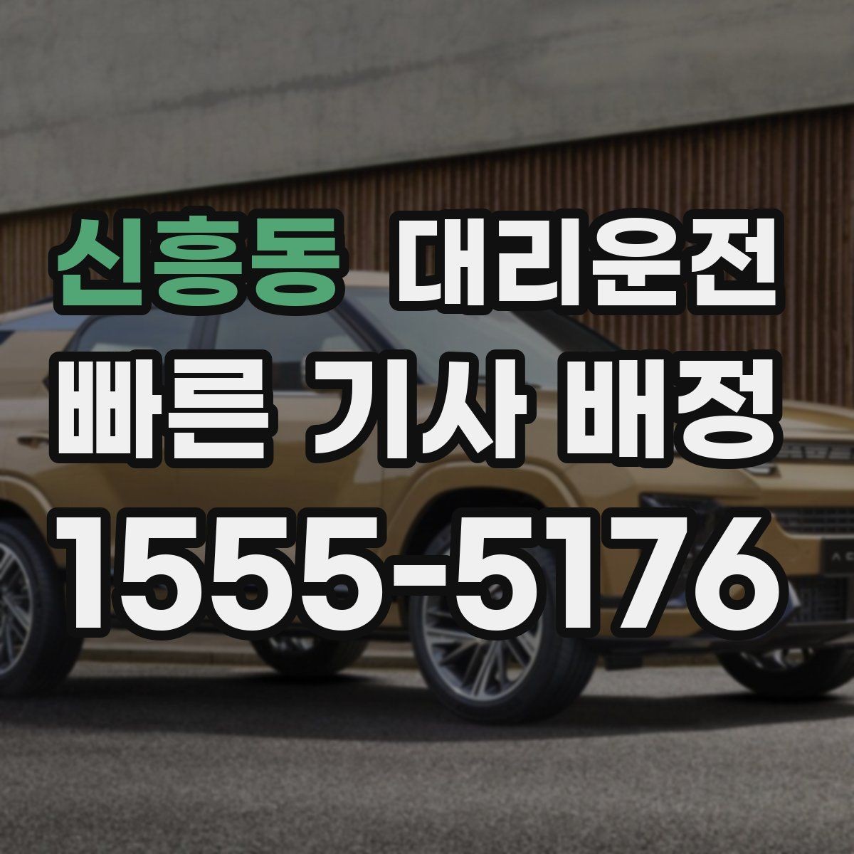 신흥동 대리운전 하차 후 결제와 증빙 확인