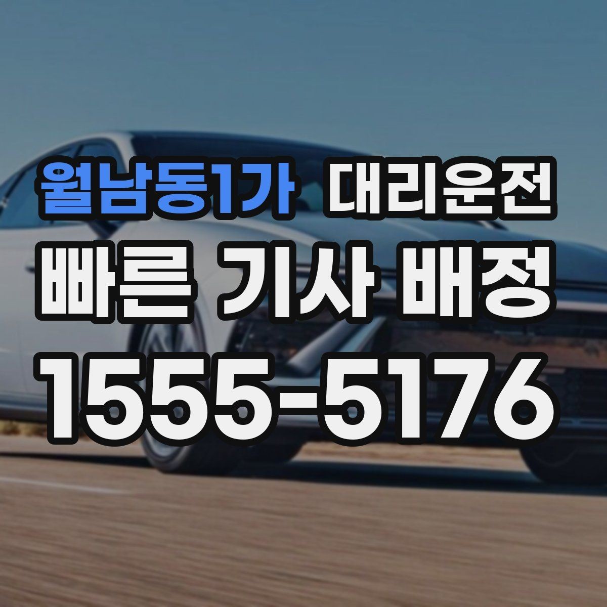 월남동1가 대리운전 통해 공항 이동 시간을 절약