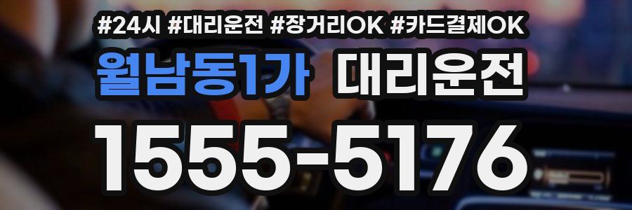 월남동1가 대리운전