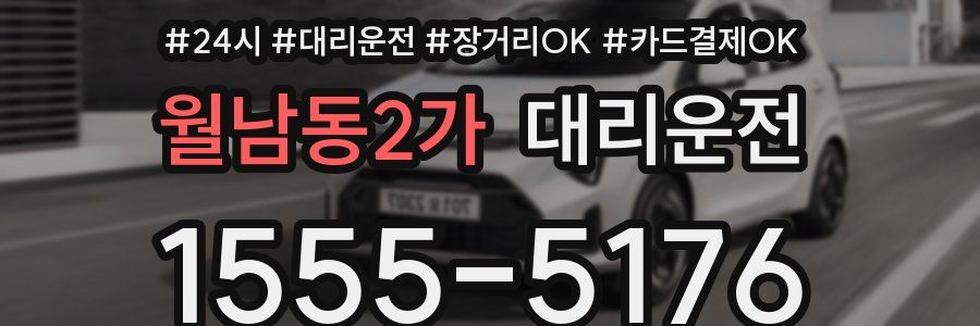 월남동2가 대리운전