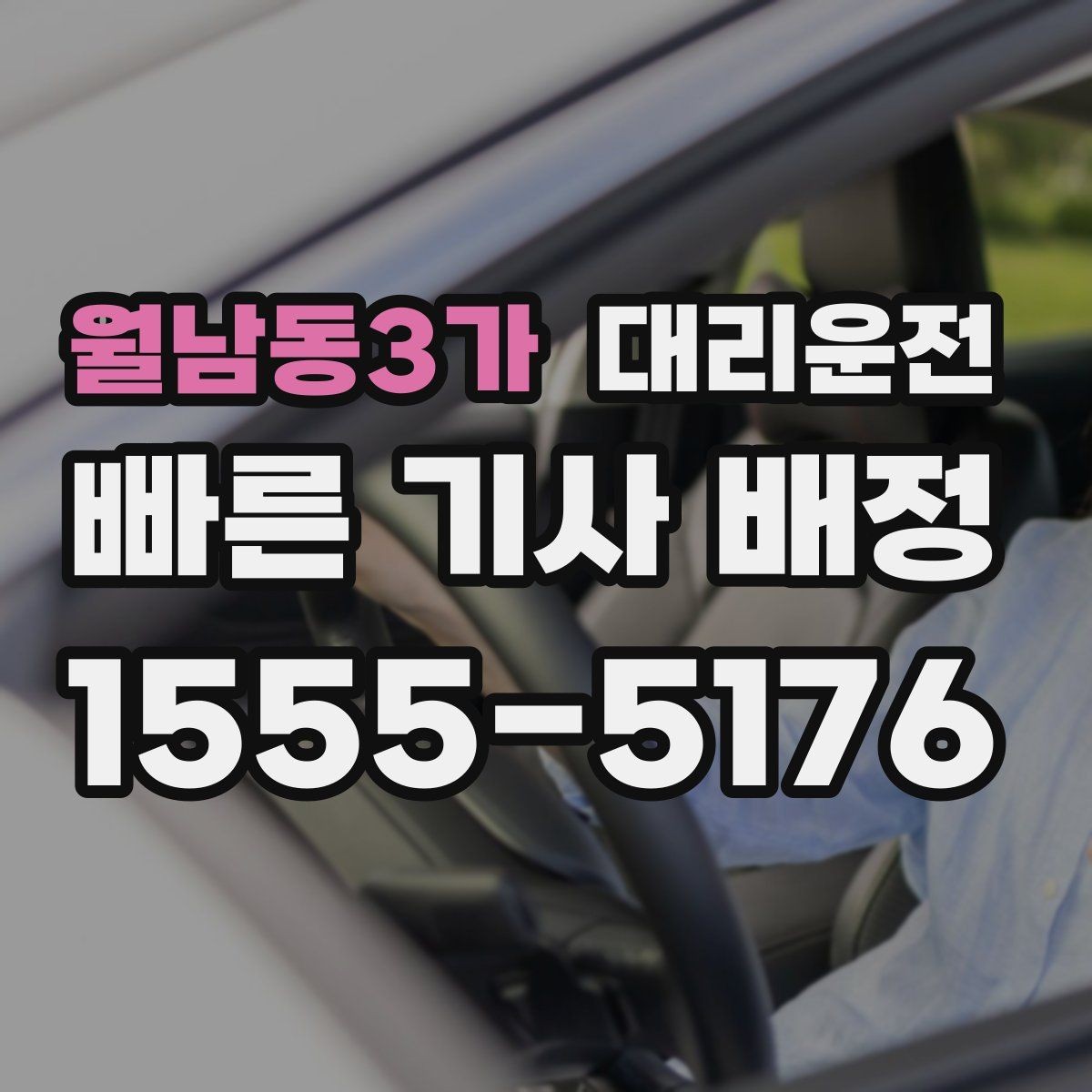 월남동3가 대리운전 장거리 주행도 투명 요금으로
