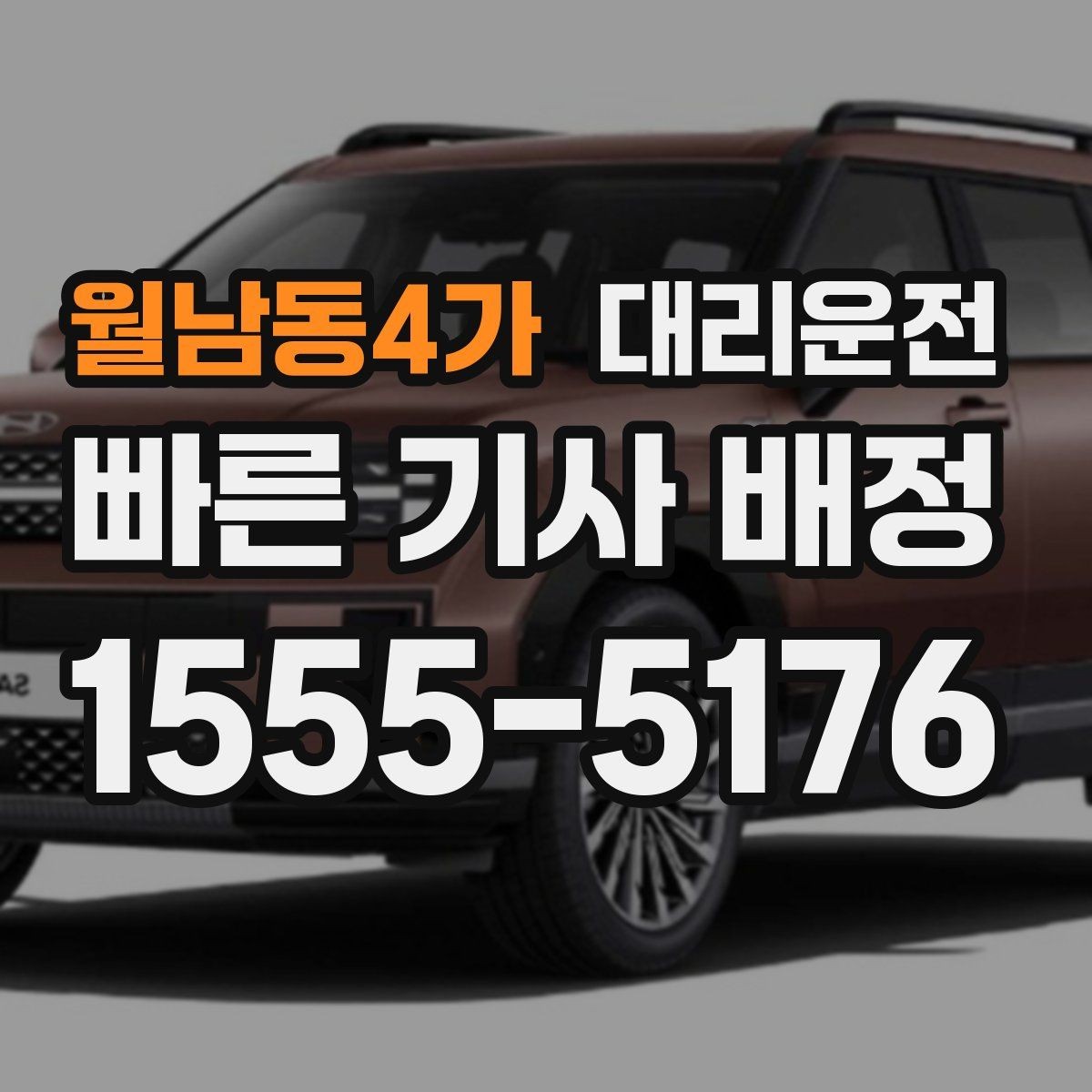 월남동4가 대리운전 오늘의 마지막 이동, 저희가 안전하게