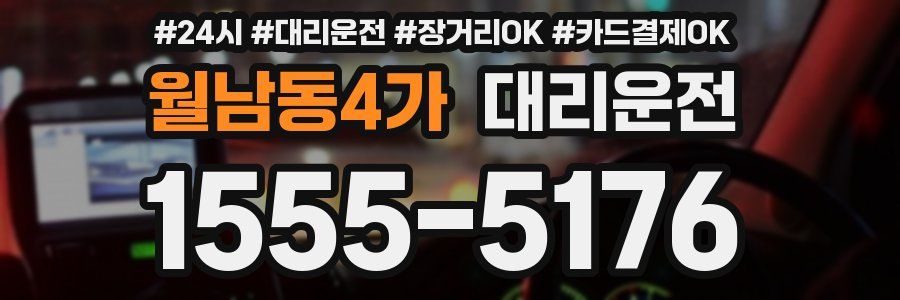 월남동4가 대리운전