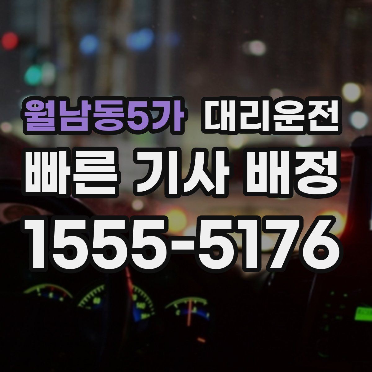 월남동5가 대리운전 일일기사 반일 종일 이용 안내