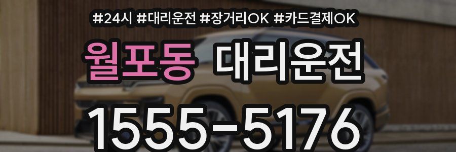 월포동 대리운전