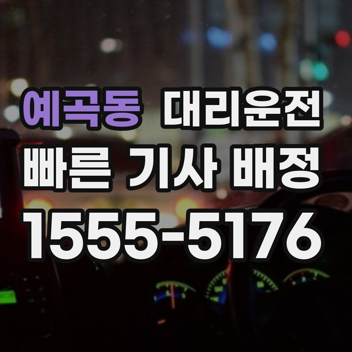 예곡동 대리운전 초행지 복잡한 단지, 문제 없습니다