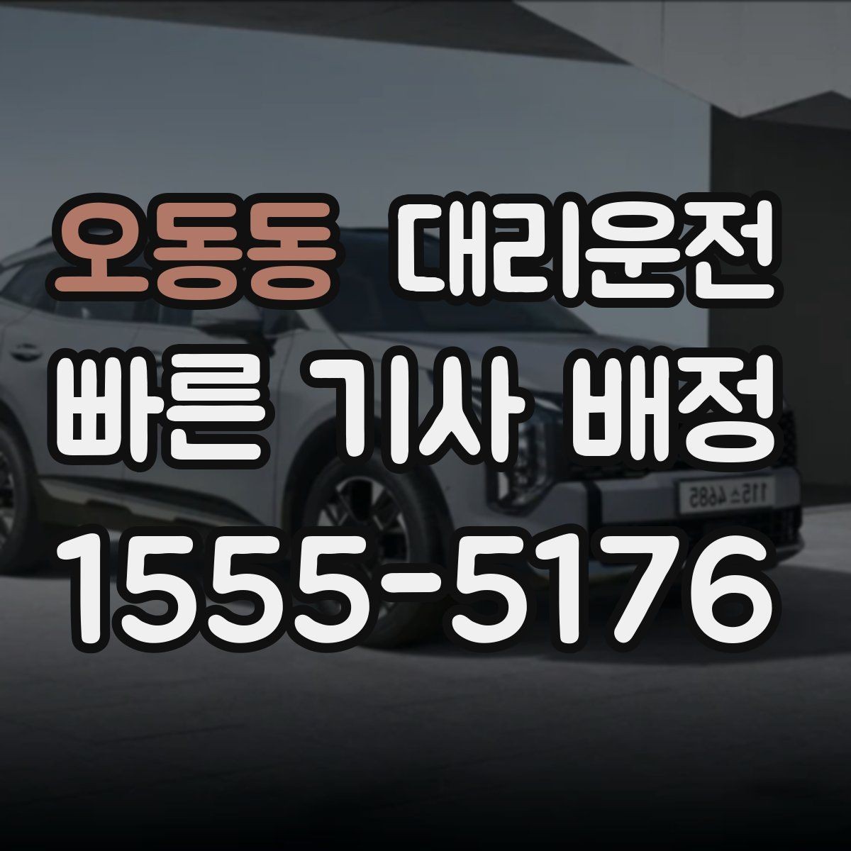 오동동 대리운전 전화 한 통 지체 없이 배정