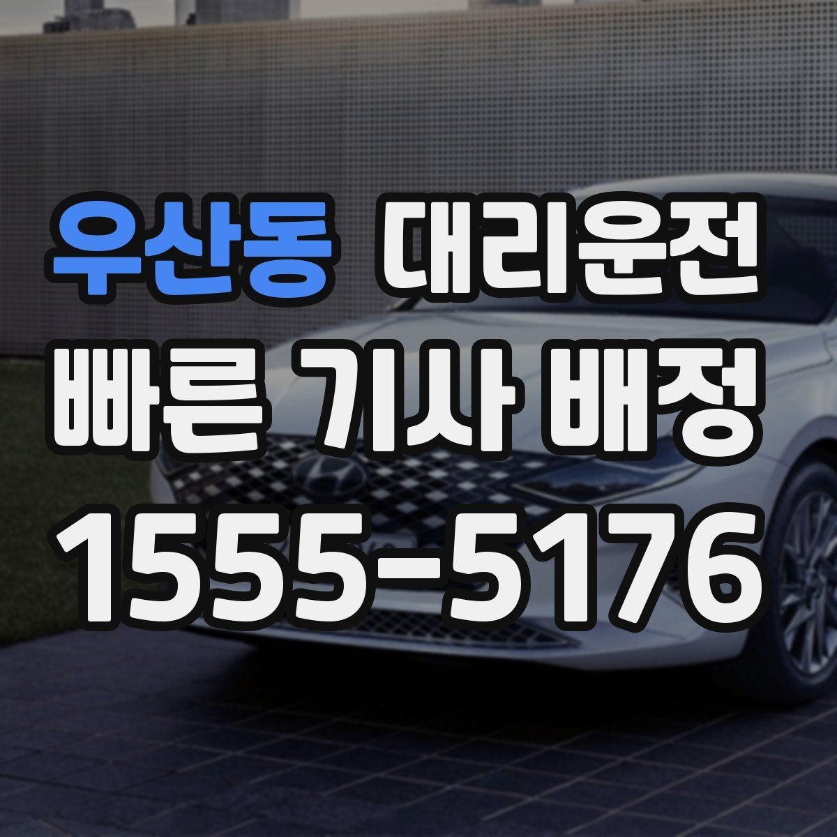 우산동 대리운전 투명 요금표로 현장 추가요금 없음