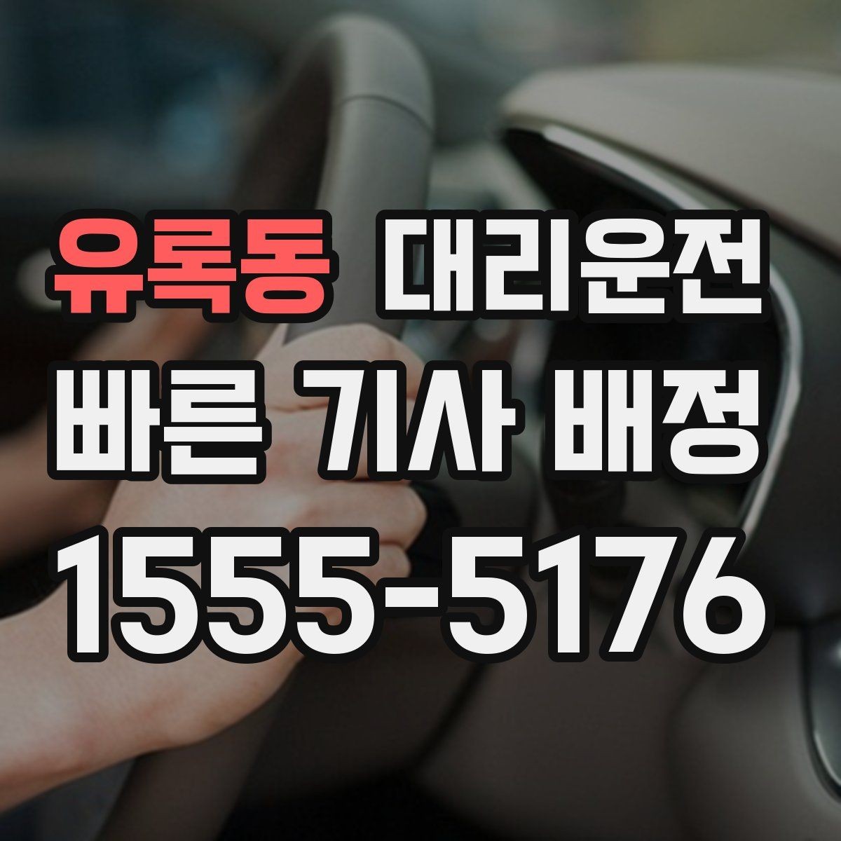 유록동 대리운전 시간·거리 복합 산정
