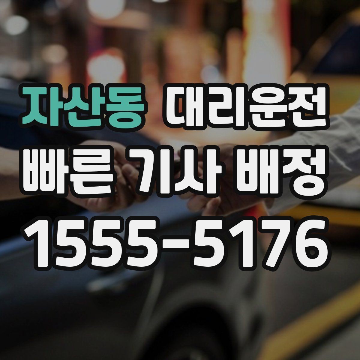 자산동 대리운전 지하주차장 호출 유의사항