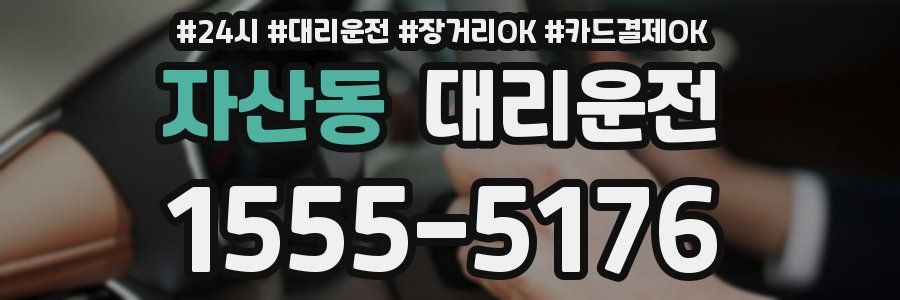 자산동 대리운전