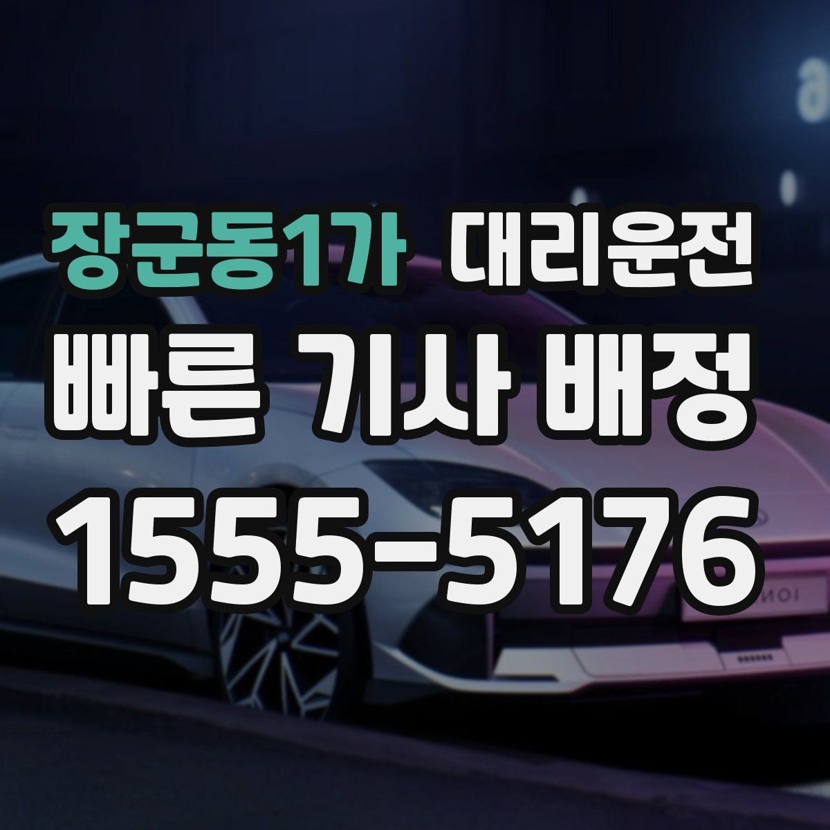 장군동1가 대리운전 어르신 동행 시 배려 사항