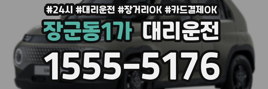 장군동1가 대리운전