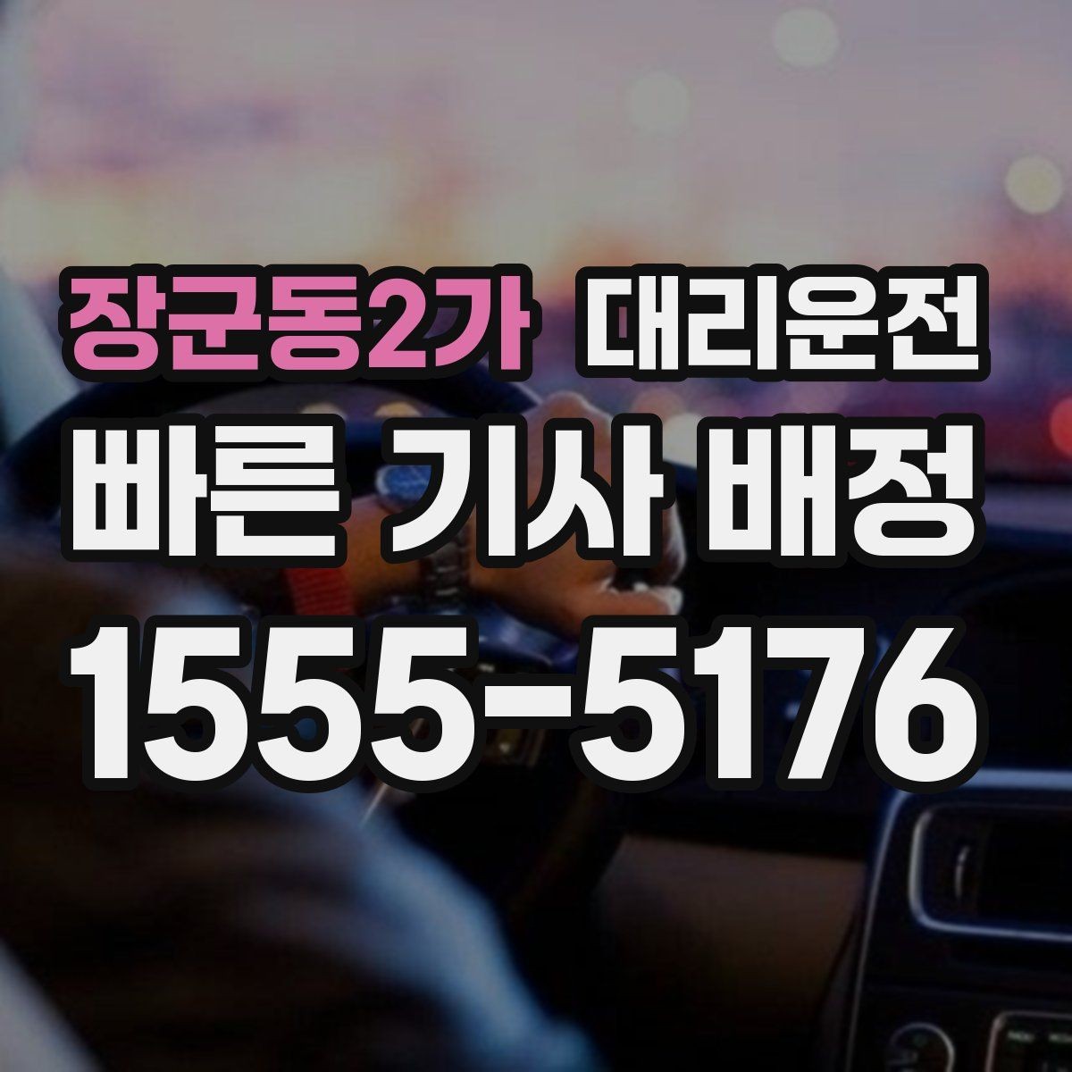 장군동2가 대리운전 고객 사전 요청 음악 끄기 모드