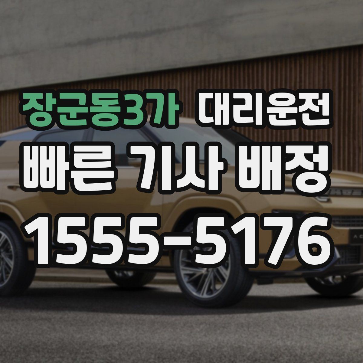 장군동3가 대리운전 하차 후 짐 옮기기 안전 요령