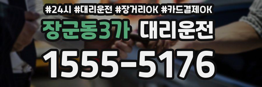 장군동3가 대리운전