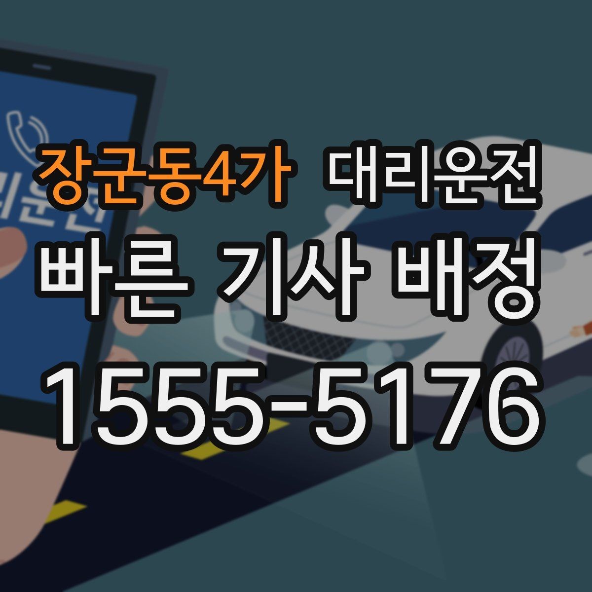 장군동4가 대리운전 교량 위 횡풍 대응 요령