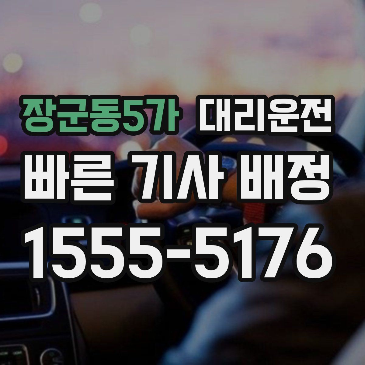 장군동5가 대리운전 폭설 밤에도 운영 중단 없습니다