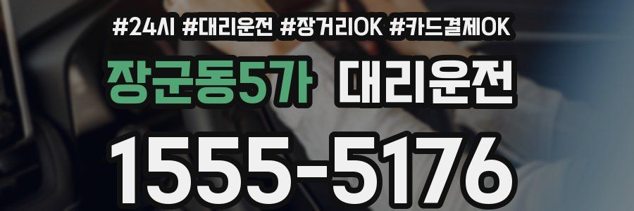 장군동5가 대리운전