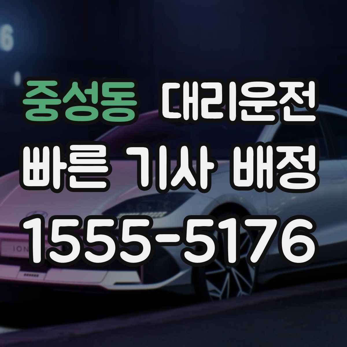 중성동 대리운전 호출해 오늘도 내일도 안심 이동