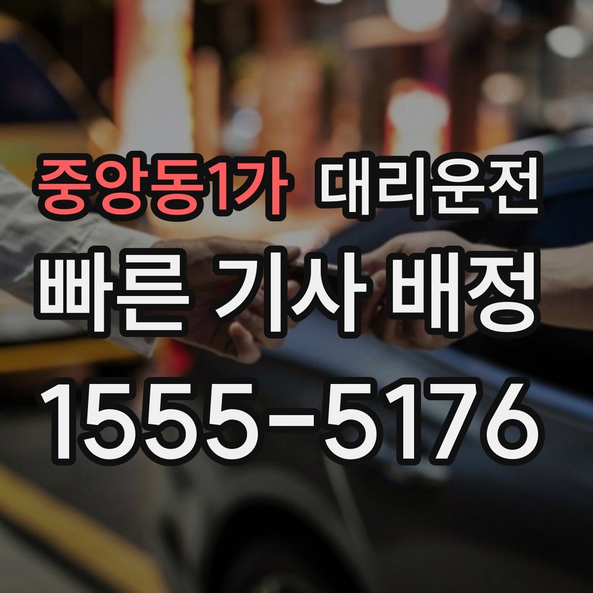 중앙동1가 대리운전 등산·트레킹 후 하산 픽업