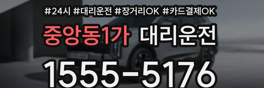 중앙동1가 대리운전