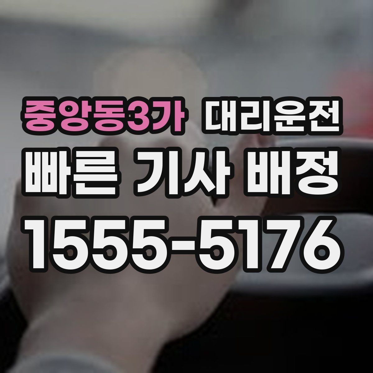 중앙동3가 대리운전 터미널 하차 위치 안내 팁