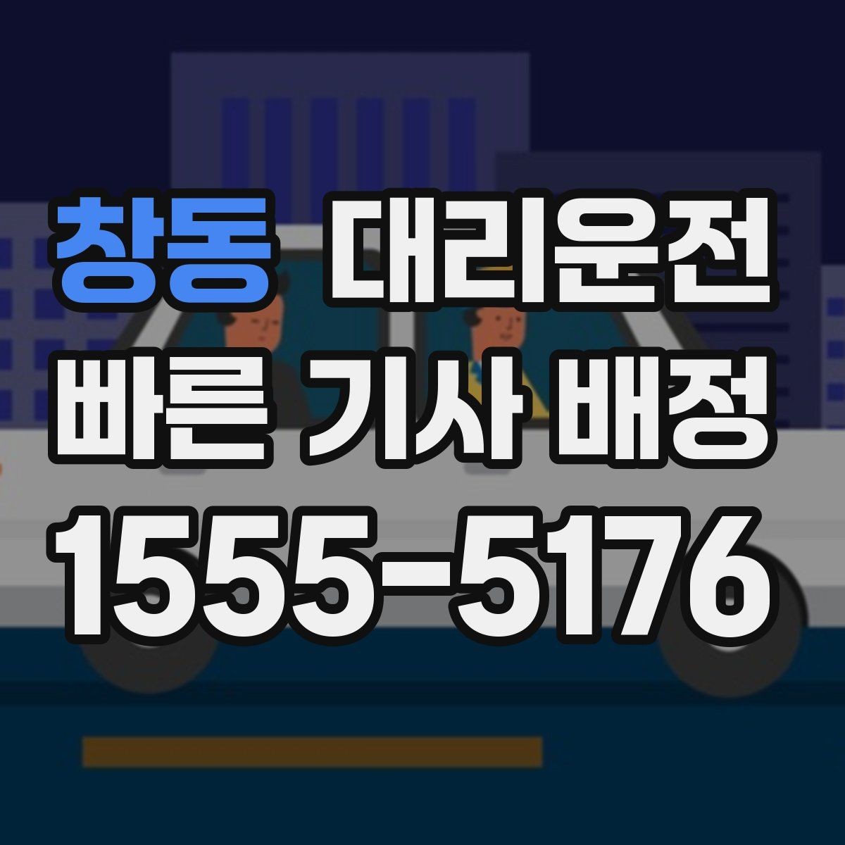 창동 대리운전 분실물 발생 시 즉시 연락 지원