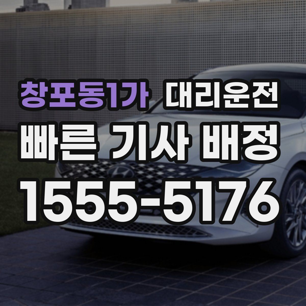 창포동1가 대리운전 궂은 날씨 시 출발 지연 가능성 공유