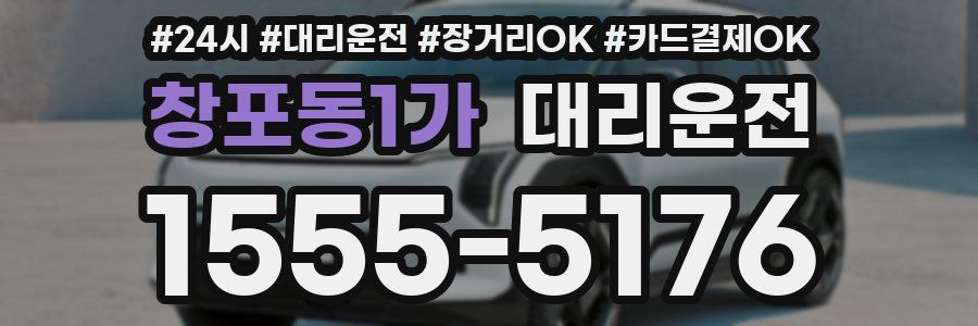 창포동1가 대리운전