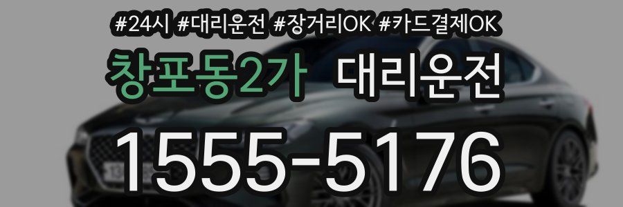 창포동2가 대리운전