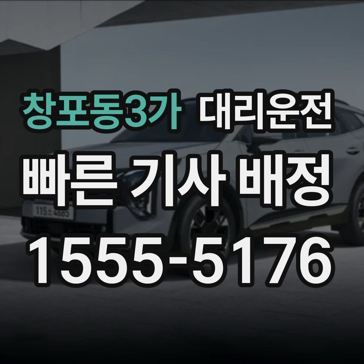 창포동3가 대리운전 하차 후 길안내 간단 요청 문구