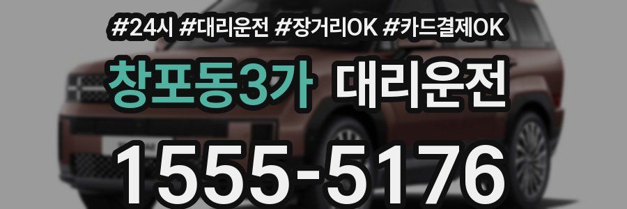 창포동3가 대리운전
