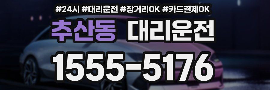 추산동 대리운전