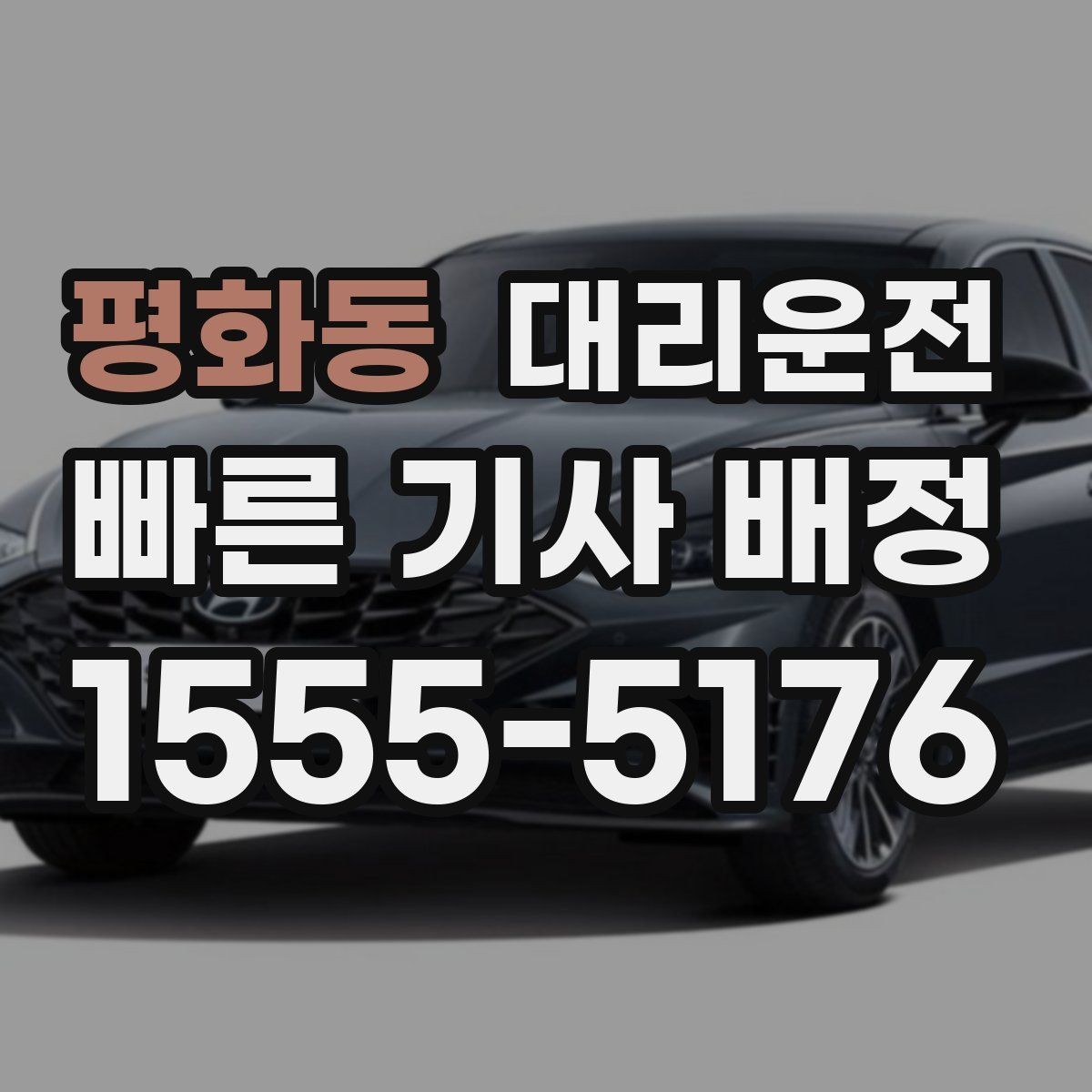 평화동 대리운전 심야 안전을 위한 조명 구역 하차