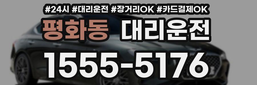 평화동 대리운전