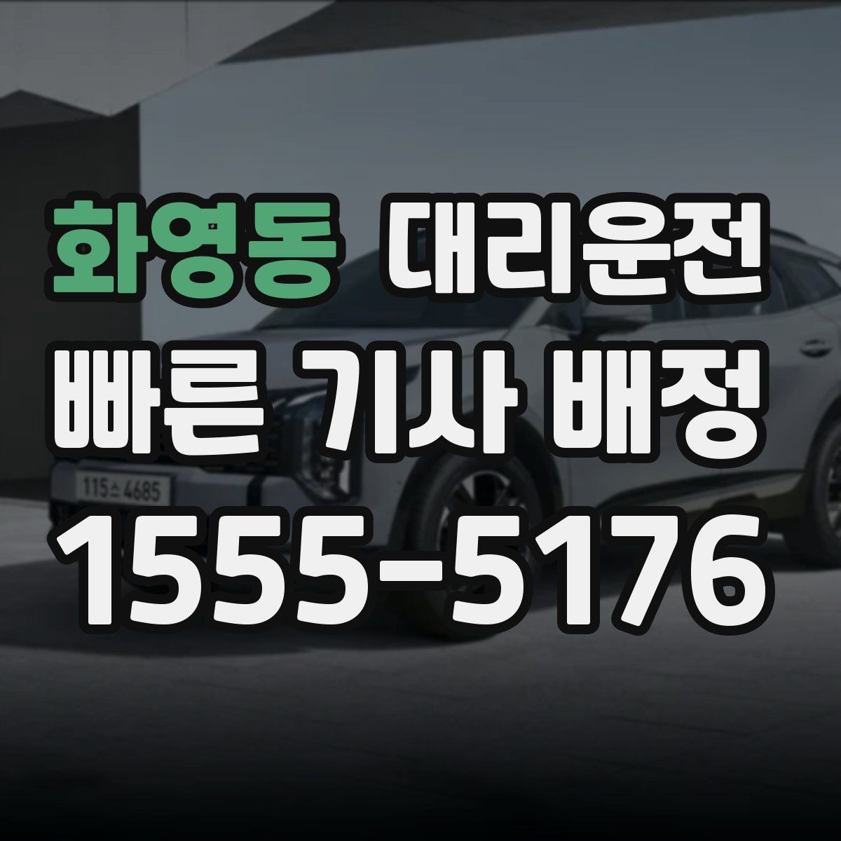 화영동 대리운전 심야 호출 많아도 평균 대기 단축