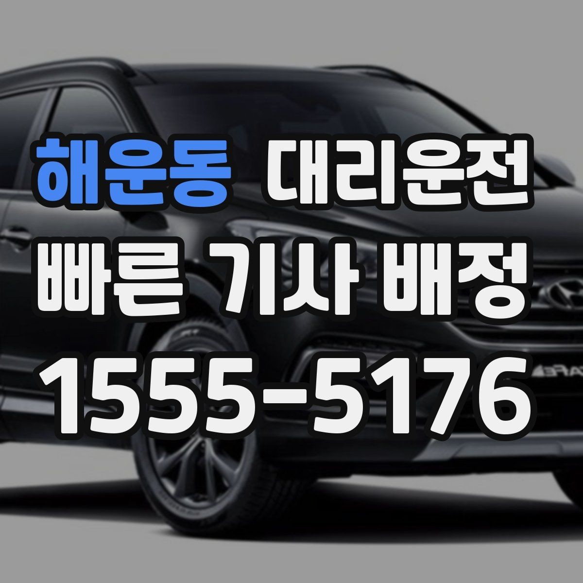 해운동 대리운전 현장 추가금 사전 동의