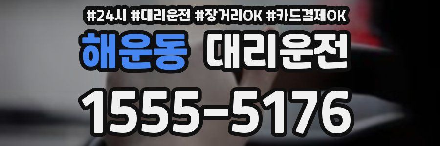 해운동 대리운전