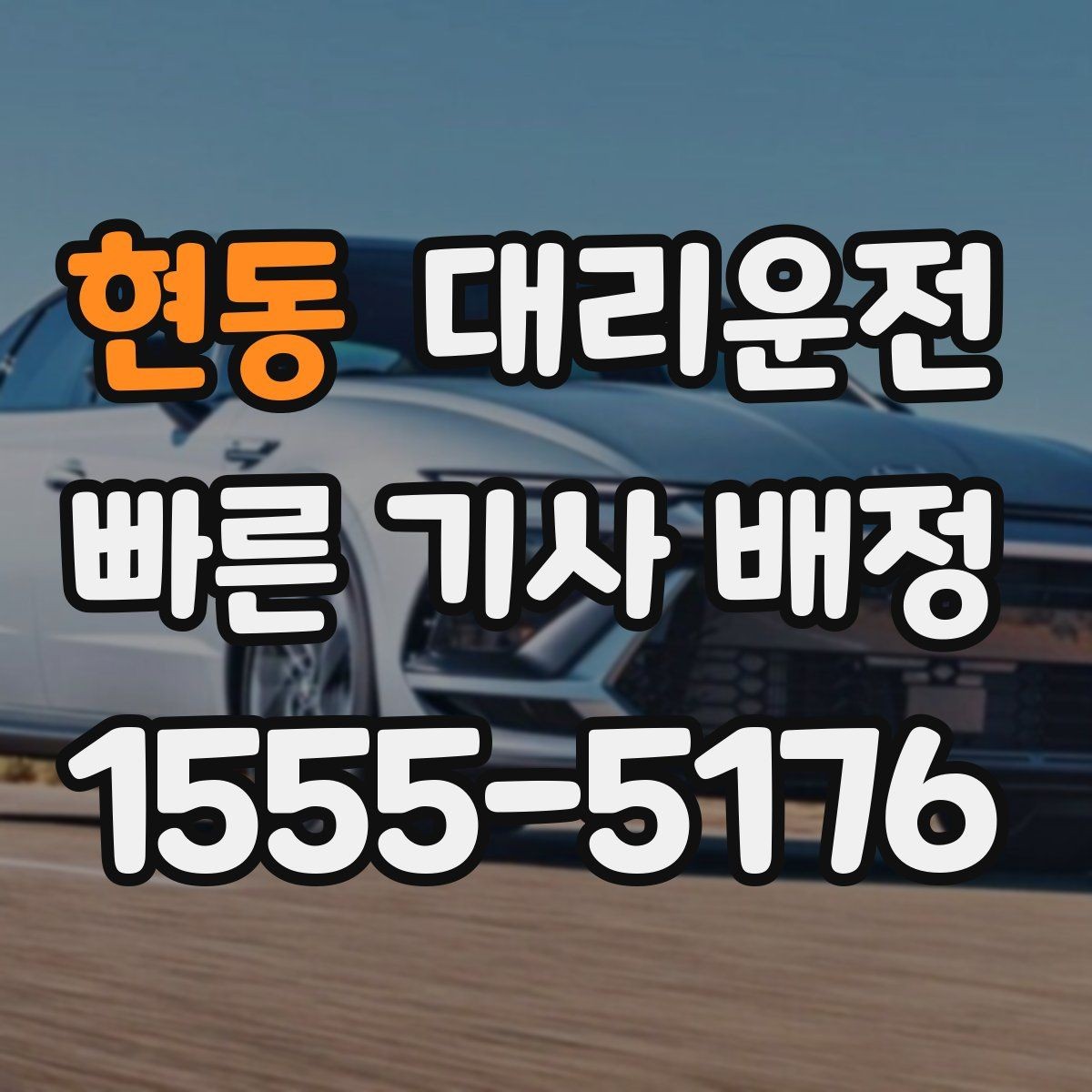 현동 대리운전 어르신 안심 동행