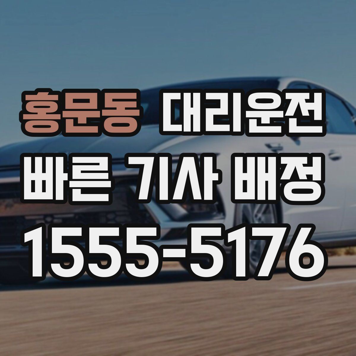 홍문동 대리운전 고객센터 24시간 응대