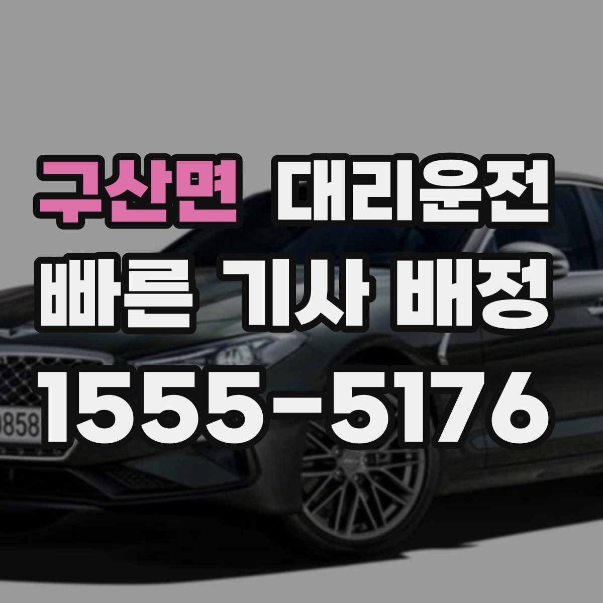 구산면 대리운전 고객 선호 경로도 존중해 드립니다