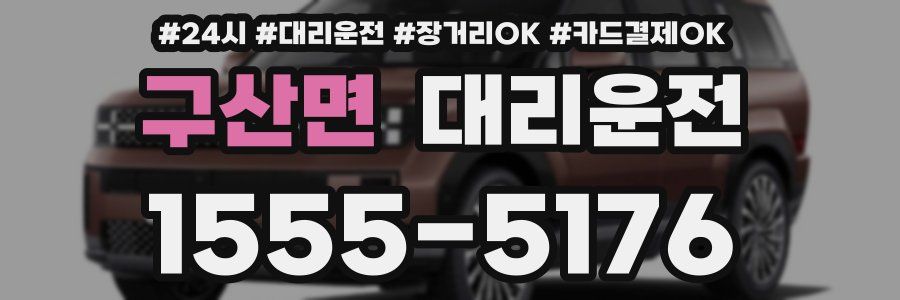 구산면 대리운전