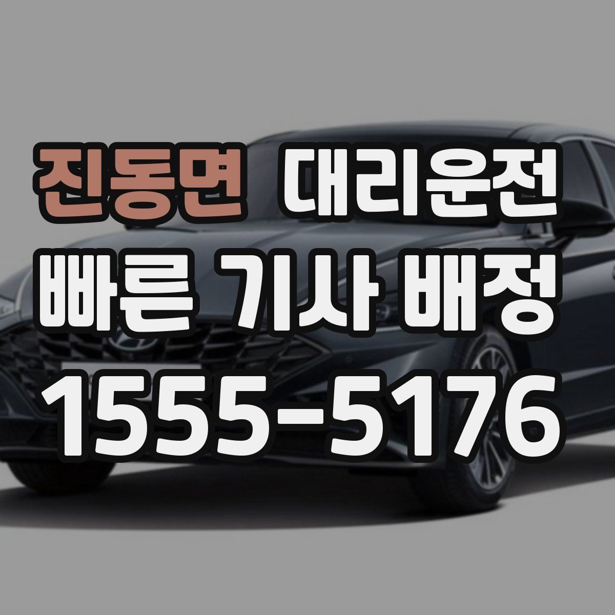 진동면 대리운전 최단 경로와 안전 경로 선택