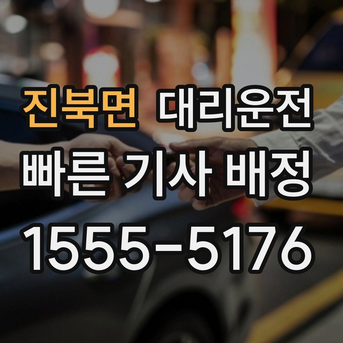 진북면 대리운전 전조등·후미등 점등 확인