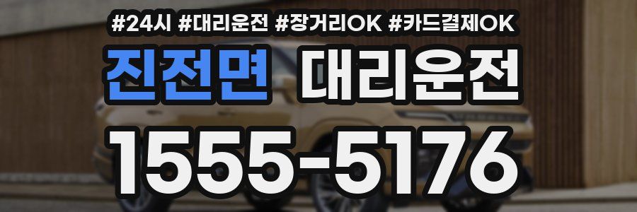 진전면 대리운전