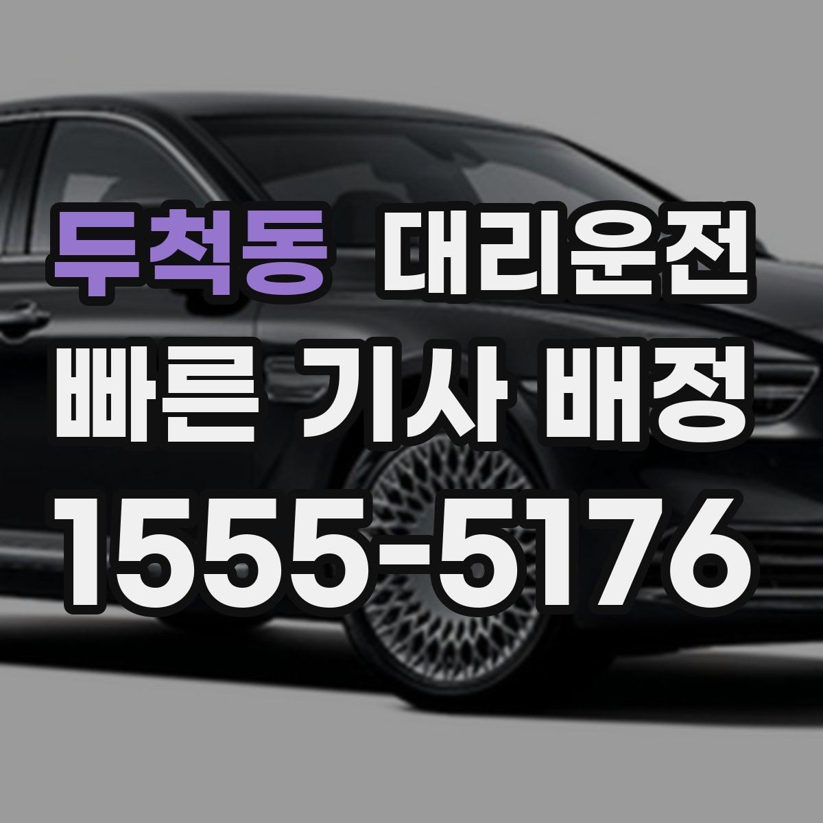 두척동 대리운전 기사와 목적지 재확인 요령