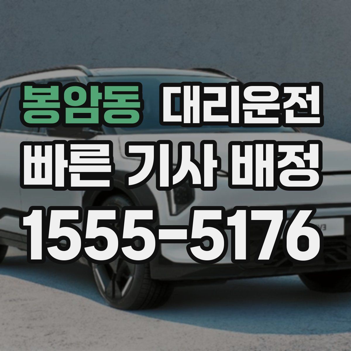 봉암동 대리운전 비 오는 날에도 안전 운전 약속