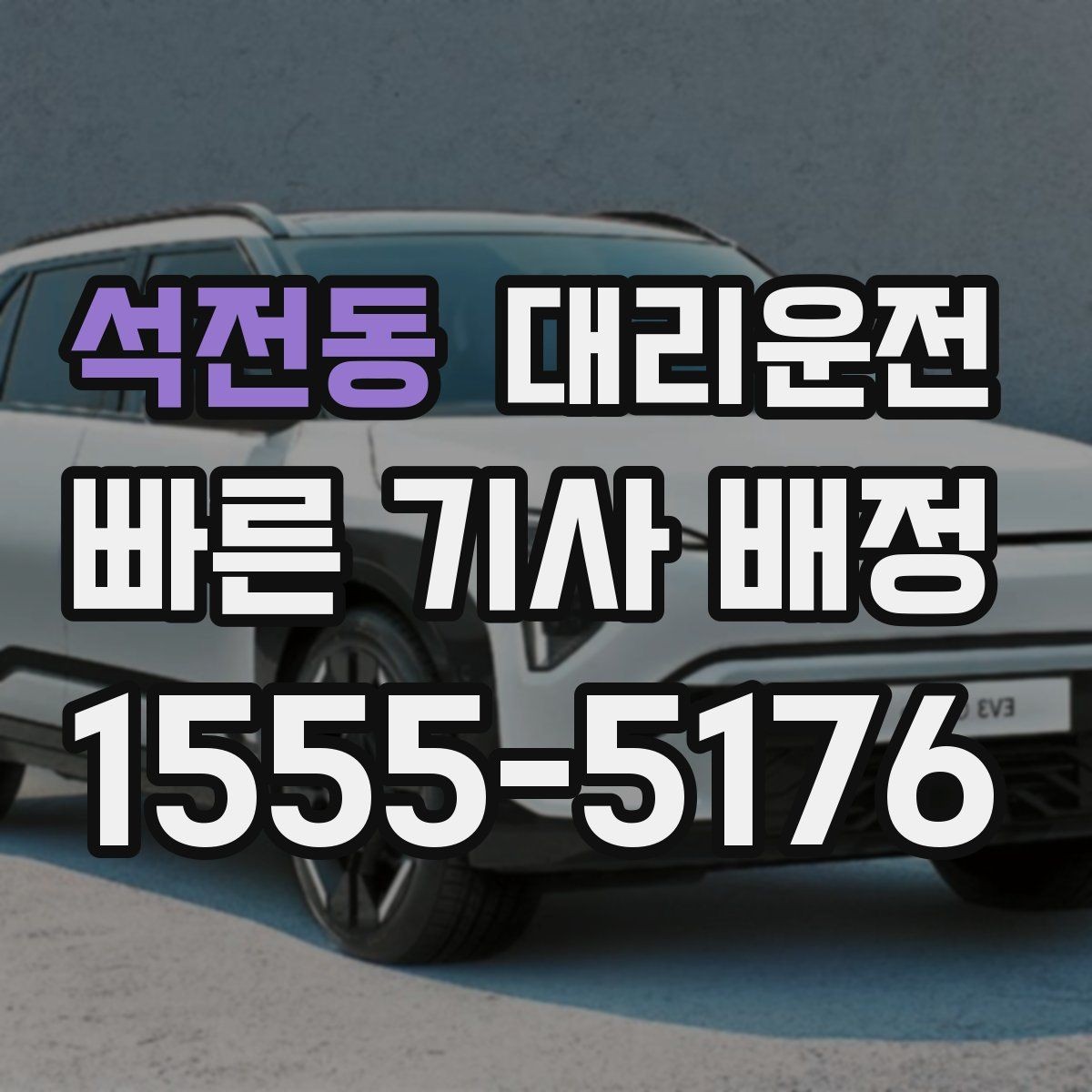 석전동 대리운전 주거지 단지 내 서행과 안전 수칙